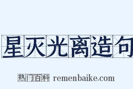 星灭光离造句是什么意思的图片